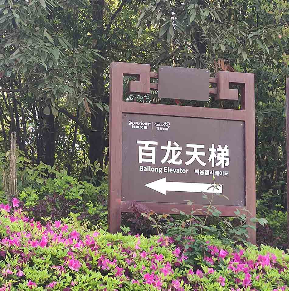 elevador-zhangjiajie-bailong